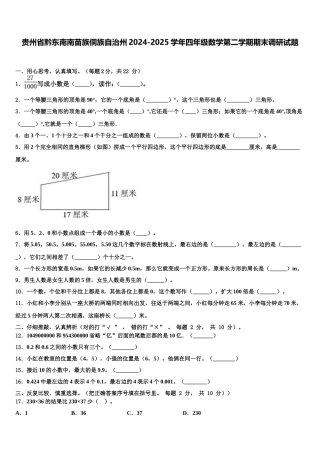 贵州省黔东南南苗族侗族自治州2024-2025学年四年级数学第二学期期末调研试题含解析