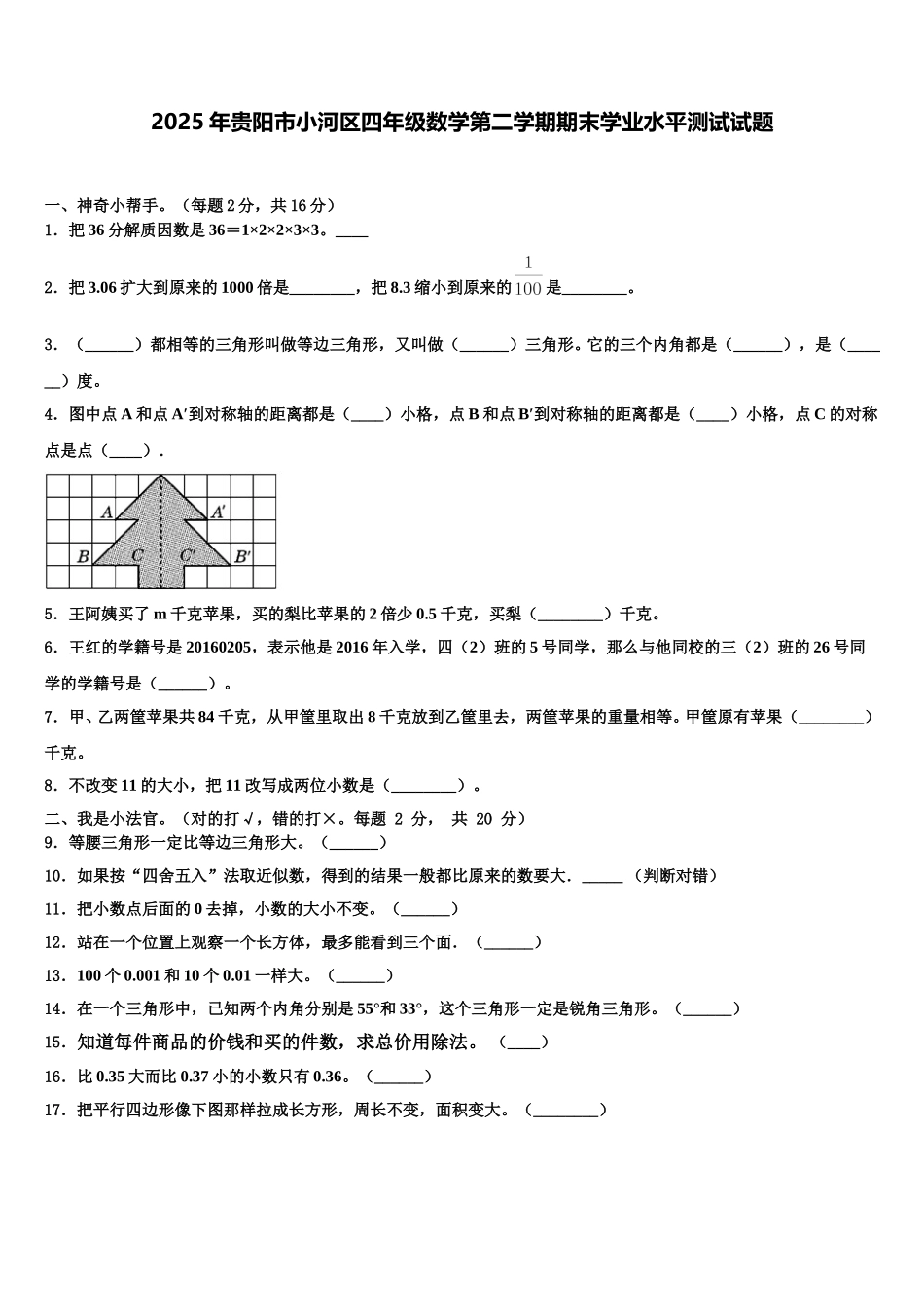 2025年贵阳市小河区四年级数学第二学期期末学业水平测试试题含解析_第1页
