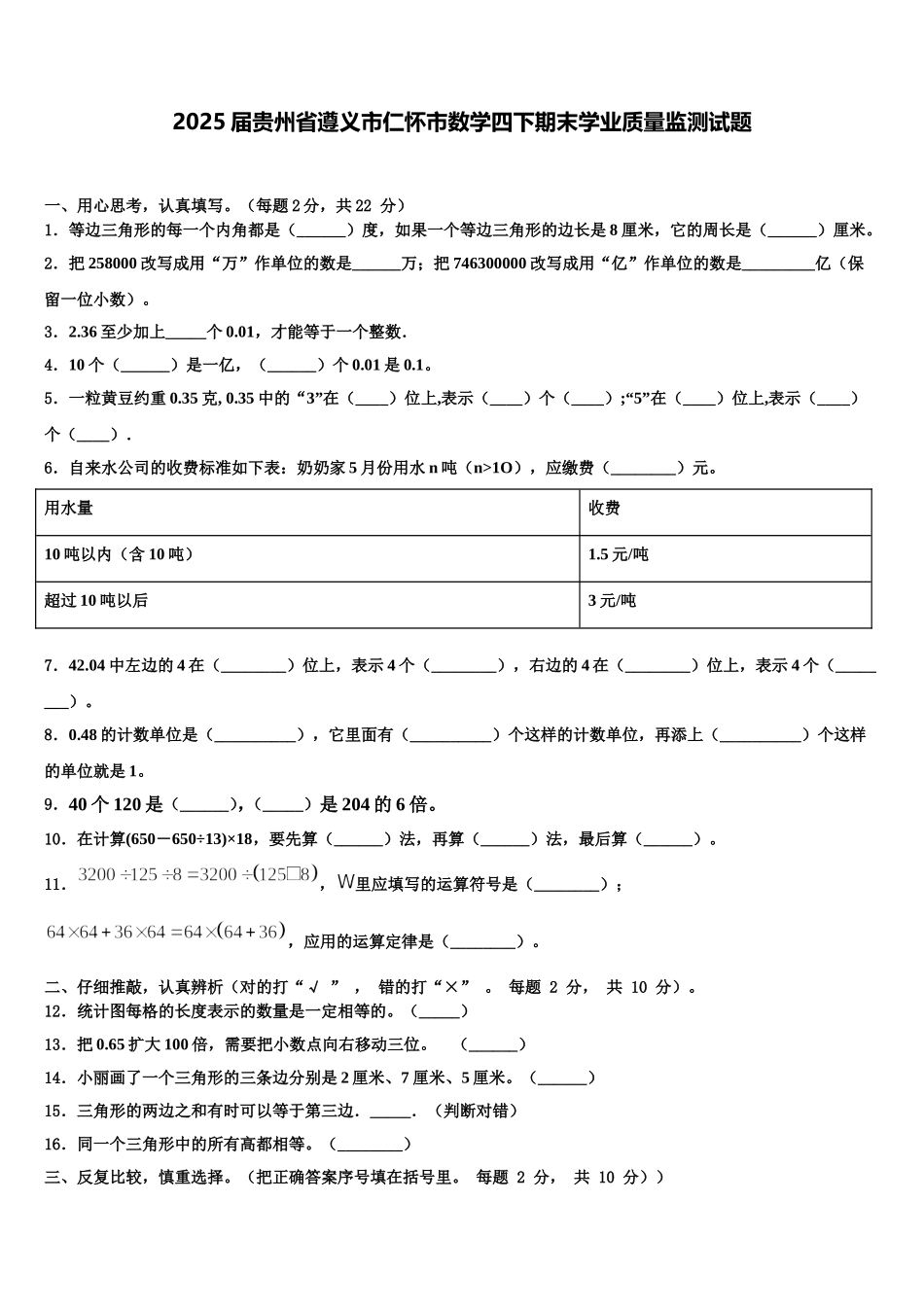 2025届贵州省遵义市仁怀市数学四下期末学业质量监测试题含解析_第1页
