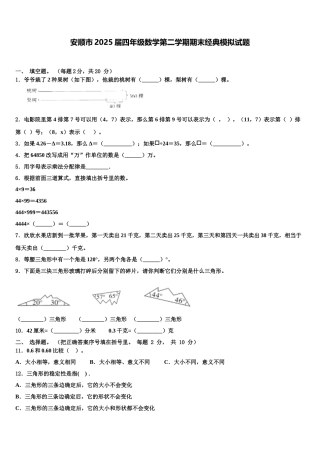 安顺市2025届四年级数学第二学期期末经典模拟试题含解析