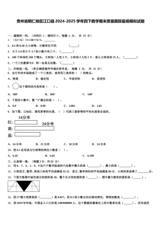贵州省铜仁地区江口县2024-2025学年四下数学期末质量跟踪监视模拟试题含解析