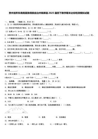 贵州省黔东南南苗族侗族自治州锦屏县2025届四下数学期末达标检测模拟试题含解析