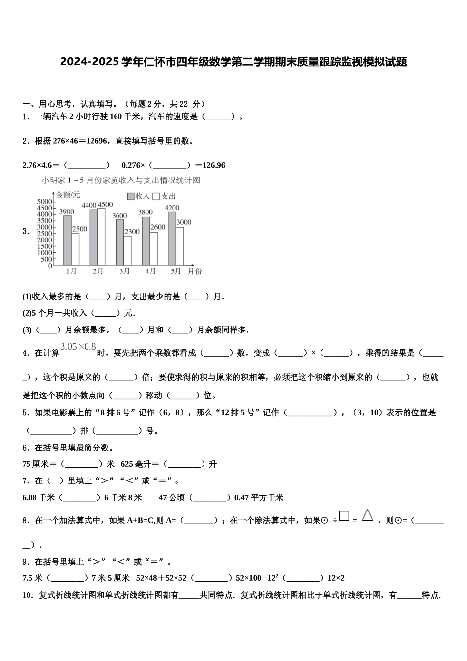 2024-2025学年仁怀市四年级数学第二学期期末质量跟踪监视模拟试题含解析_第1页