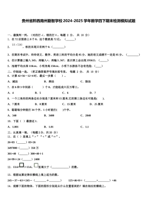 贵州省黔西南州勤智学校2024-2025学年数学四下期末检测模拟试题含解析