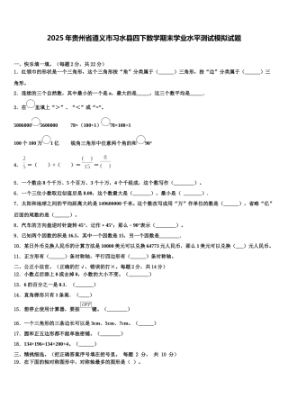 2025年贵州省遵义市习水县四下数学期末学业水平测试模拟试题含解析