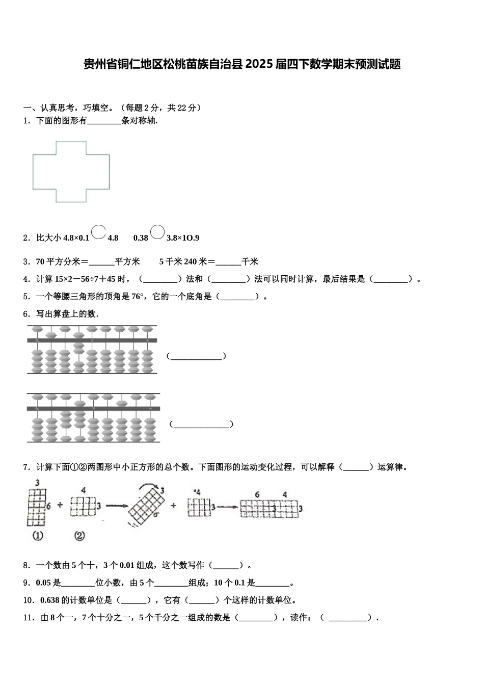 贵州省铜仁地区松桃苗族自治县2025届四下数学期末预测试题含解析_第1页