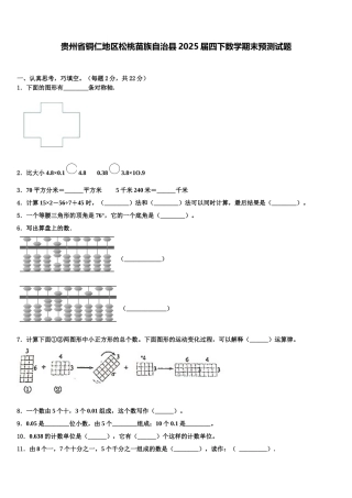 贵州省铜仁地区松桃苗族自治县2025届四下数学期末预测试题含解析