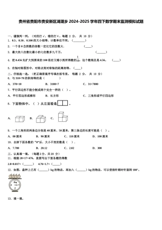 贵州省贵阳市贵安新区湖潮乡2024-2025学年四下数学期末监测模拟试题含解析