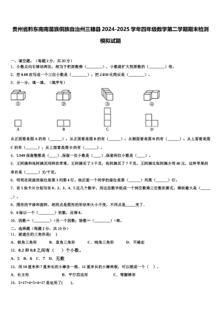贵州省黔东南南苗族侗族自治州三穗县2024-2025学年四年级数学第二学期期末检测模拟试题含解析