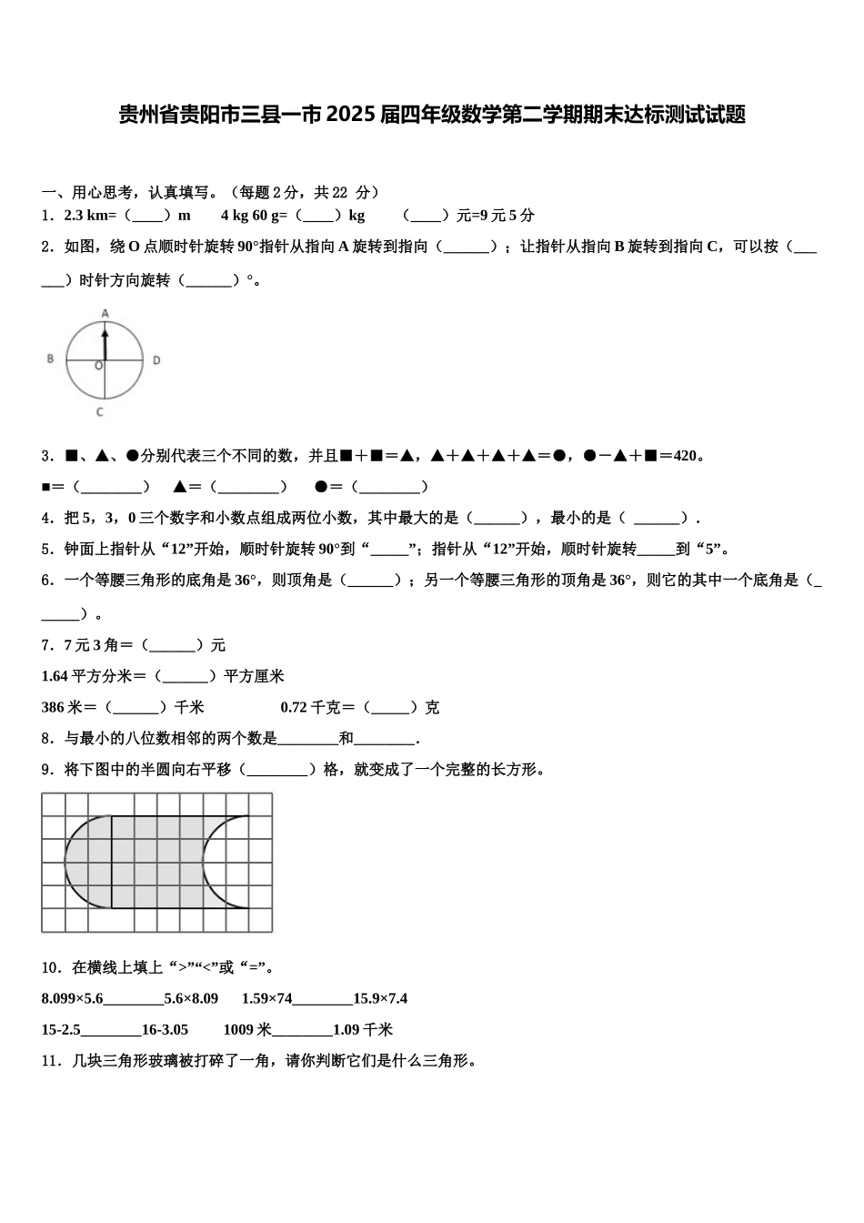 贵州省贵阳市三县一市2025届四年级数学第二学期期末达标测试试题含解析_第1页