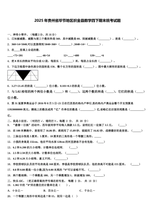 2025年贵州省毕节地区织金县数学四下期末统考试题含解析