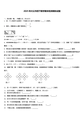 2025年兴义市四下数学期末检测模拟试题含解析