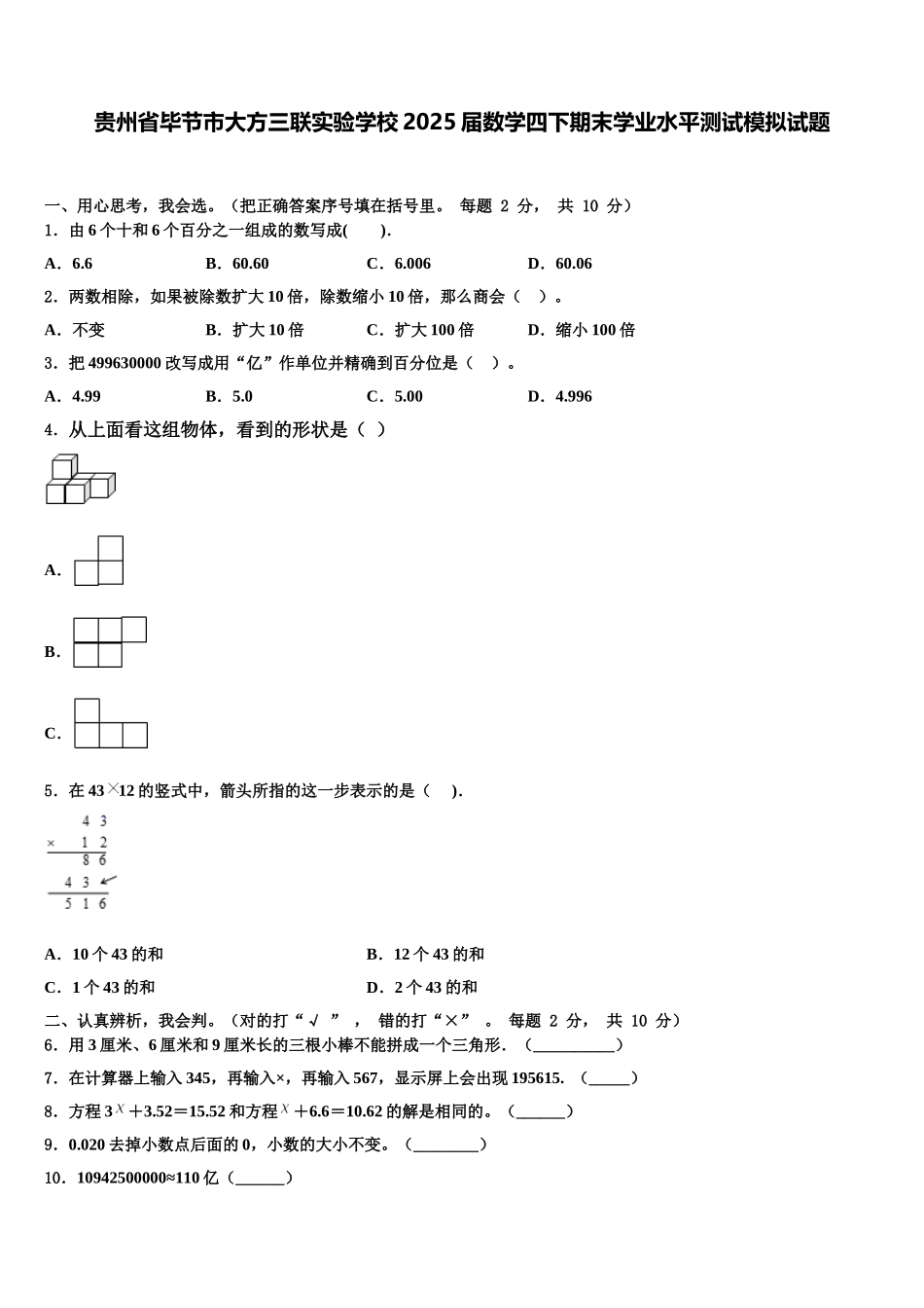 贵州省毕节市大方三联实验学校2025届数学四下期末学业水平测试模拟试题含解析_第1页