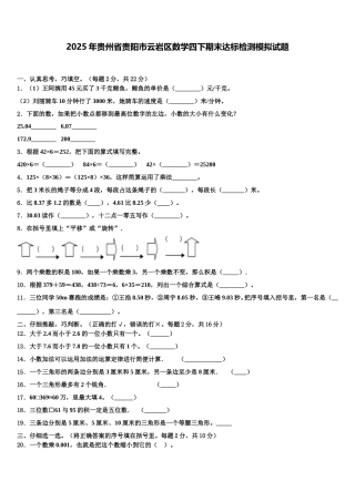 2025年贵州省贵阳市云岩区数学四下期末达标检测模拟试题含解析