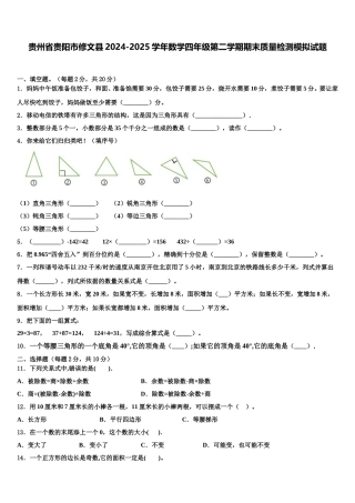 贵州省贵阳市修文县2024-2025学年数学四年级第二学期期末质量检测模拟试题含解析