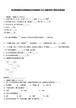 贵州黔西南布依族苗族自治州望谟县2025届数学四下期末检测试题含解析
