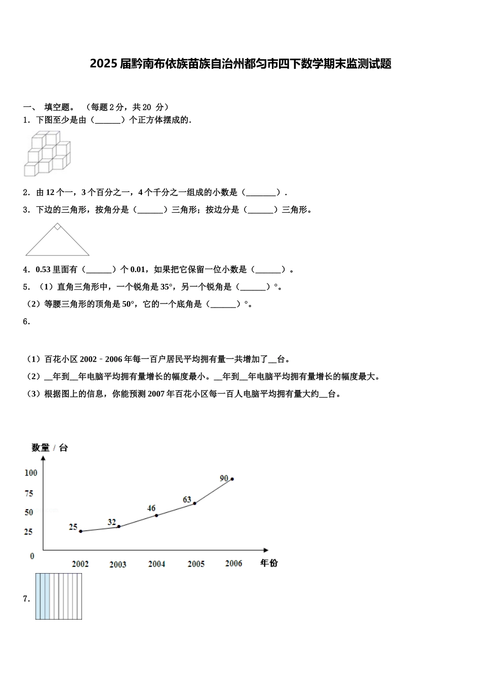 2025届黔南布依族苗族自治州都匀市四下数学期末监测试题含解析_第1页