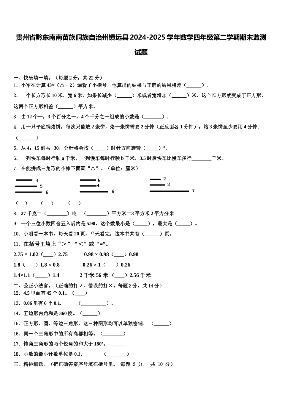贵州省黔东南南苗族侗族自治州镇远县2024-2025学年数学四年级第二学期期末监测试题含解析_第1页
