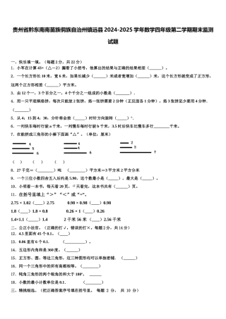 贵州省黔东南南苗族侗族自治州镇远县2024-2025学年数学四年级第二学期期末监测试题含解析