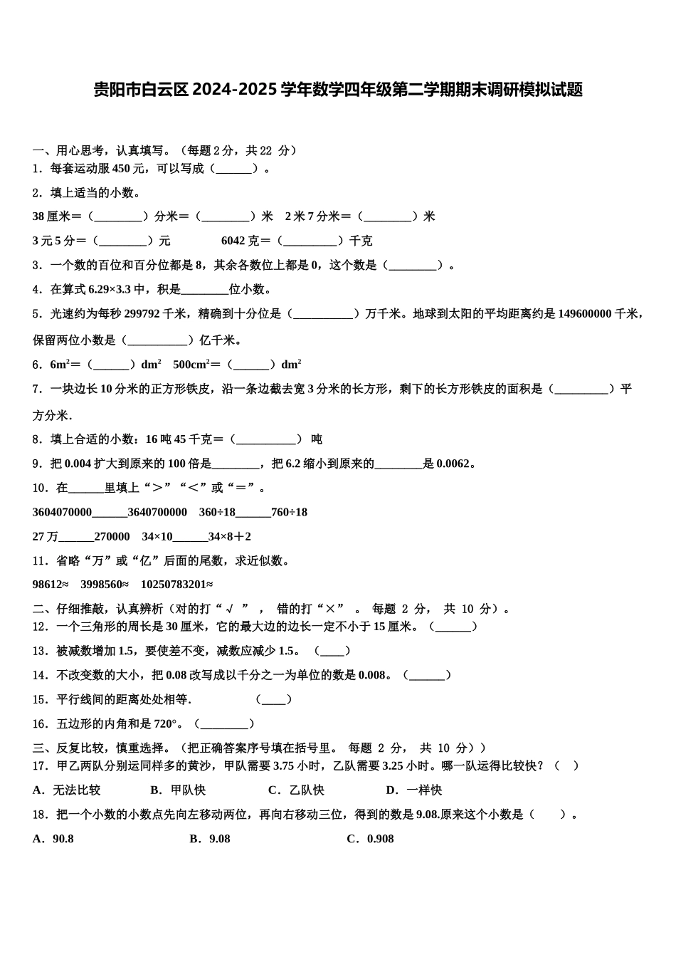 贵阳市白云区2024-2025学年数学四年级第二学期期末调研模拟试题含解析_第1页