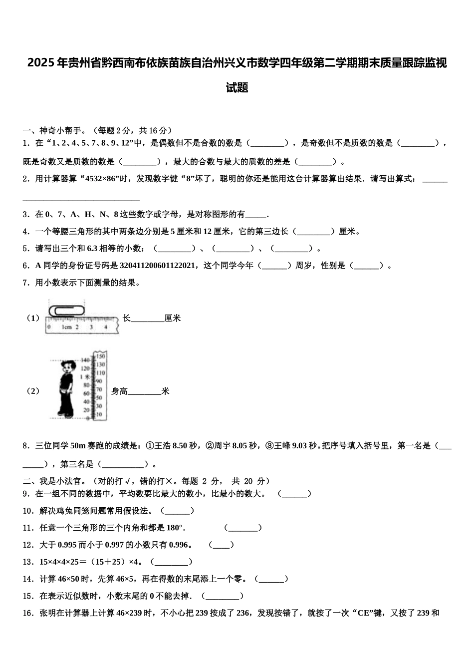 2025年贵州省黔西南布依族苗族自治州兴义市数学四年级第二学期期末质量跟踪监视试题含解析_第1页