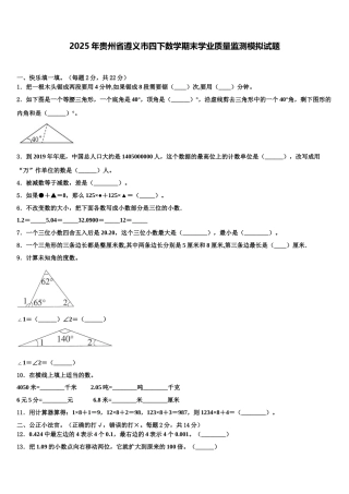 2025年贵州省遵义市四下数学期末学业质量监测模拟试题含解析