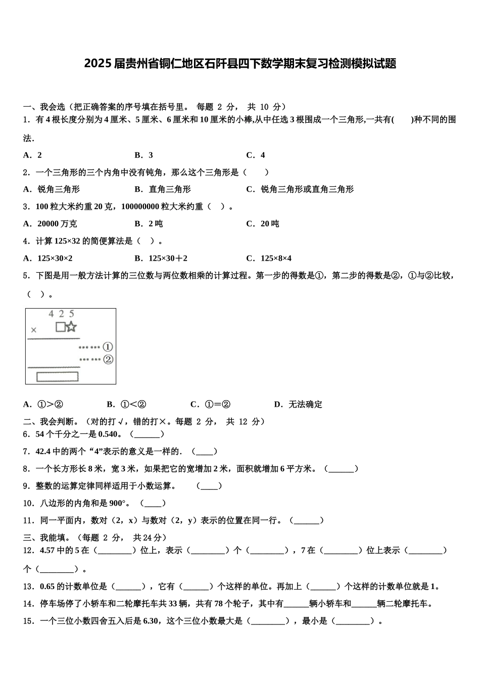 2025届贵州省铜仁地区石阡县四下数学期末复习检测模拟试题含解析_第1页