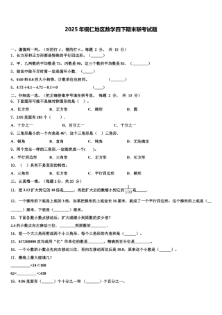 2025年铜仁地区数学四下期末联考试题含解析