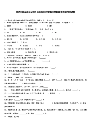 遵义市红花岗区2025年四年级数学第二学期期末质量检测试题含解析