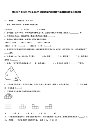 贵州省六盘水市2024-2025学年数学四年级第二学期期末质量检测试题含解析