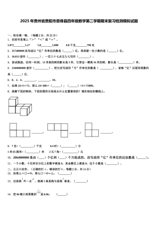 2025年贵州省贵阳市息烽县四年级数学第二学期期末复习检测模拟试题含解析