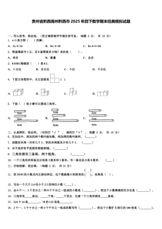 贵州省黔西南州黔西市2025年四下数学期末经典模拟试题含解析