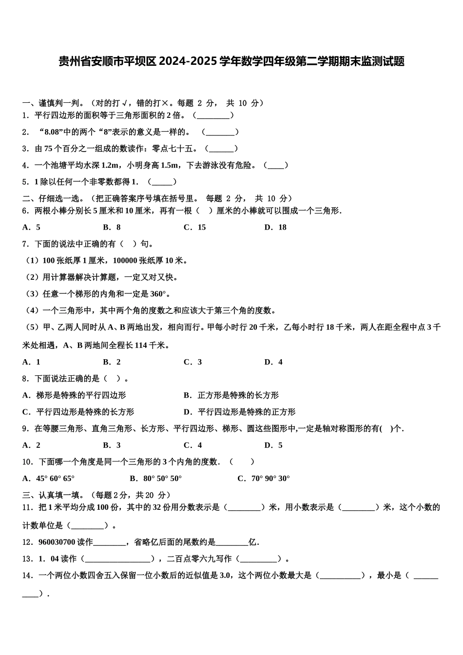 贵州省安顺市平坝区2024-2025学年数学四年级第二学期期末监测试题含解析_第1页