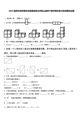 2025届贵州省黔南布依族苗族自治州独山县四下数学期末复习检测模拟试题含解析