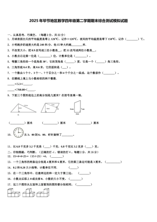 2025年毕节地区数学四年级第二学期期末综合测试模拟试题含解析