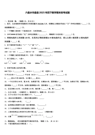 六盘水市盘县2025年四下数学期末统考试题含解析