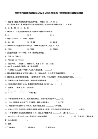 贵州省六盘水市钟山区2024-2025学年四下数学期末经典模拟试题含解析