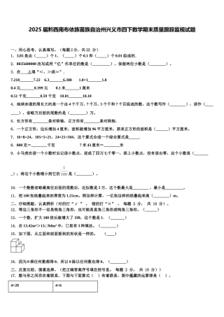 2025届黔西南布依族苗族自治州兴义市四下数学期末质量跟踪监视试题含解析