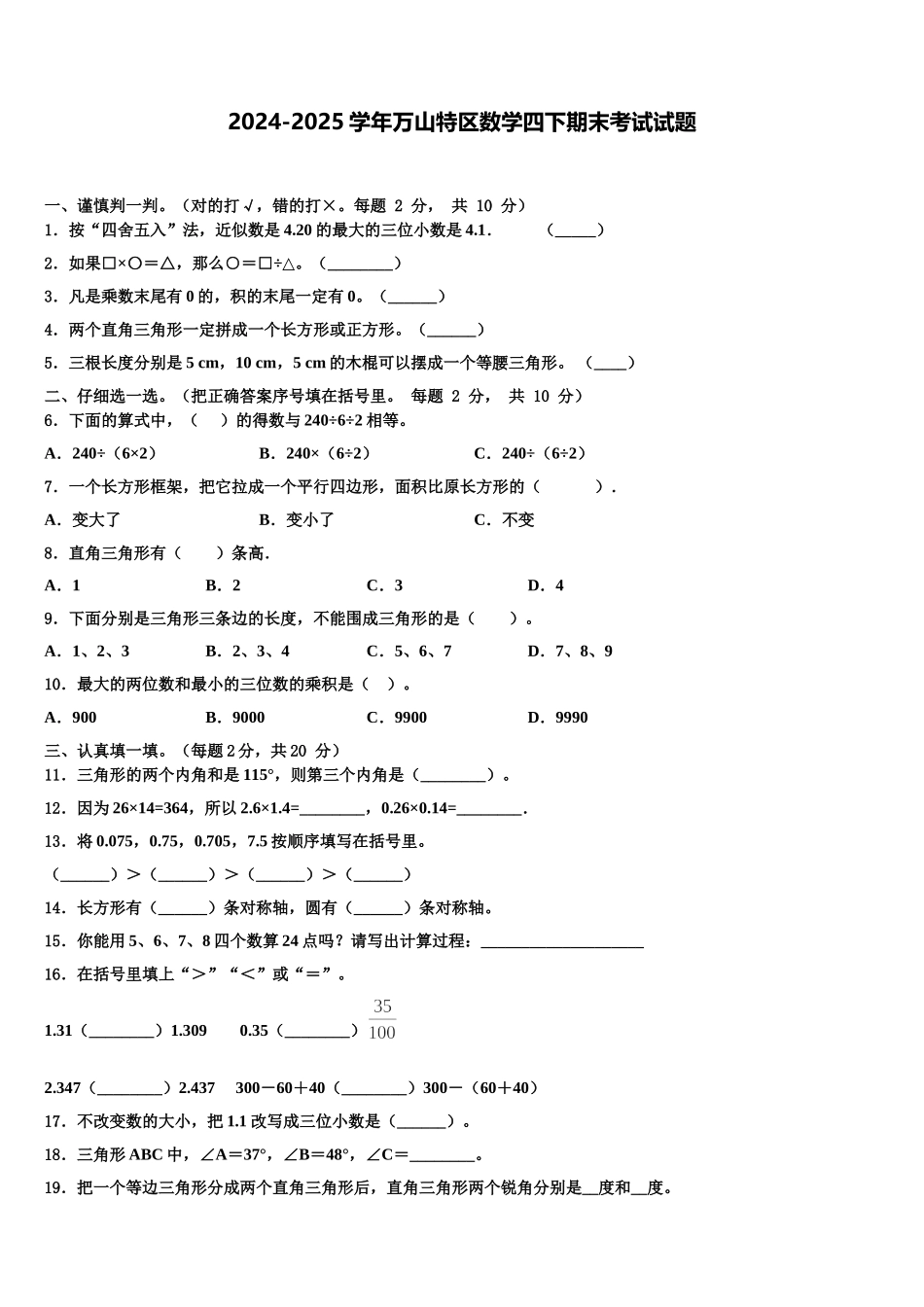 2024-2025学年万山特区数学四下期末考试试题含解析_第1页