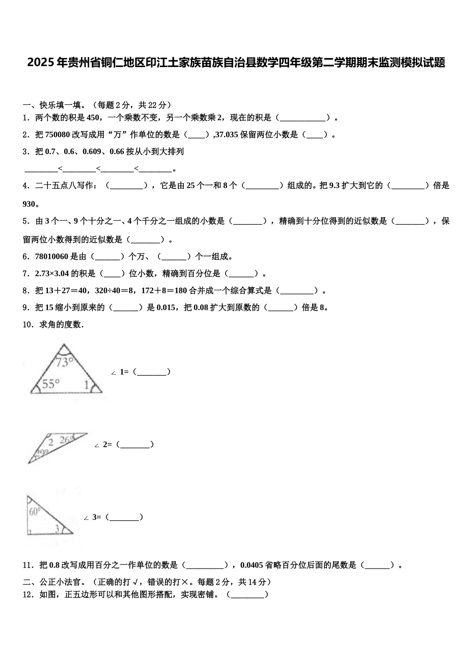 2025年贵州省铜仁地区印江土家族苗族自治县数学四年级第二学期期末监测模拟试题含解析_第1页