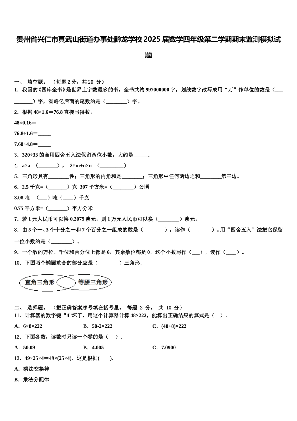 贵州省兴仁市真武山街道办事处黔龙学校2025届数学四年级第二学期期末监测模拟试题含解析_第1页