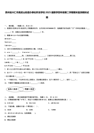 贵州省兴仁市真武山街道办事处黔龙学校2025届数学四年级第二学期期末监测模拟试题含解析