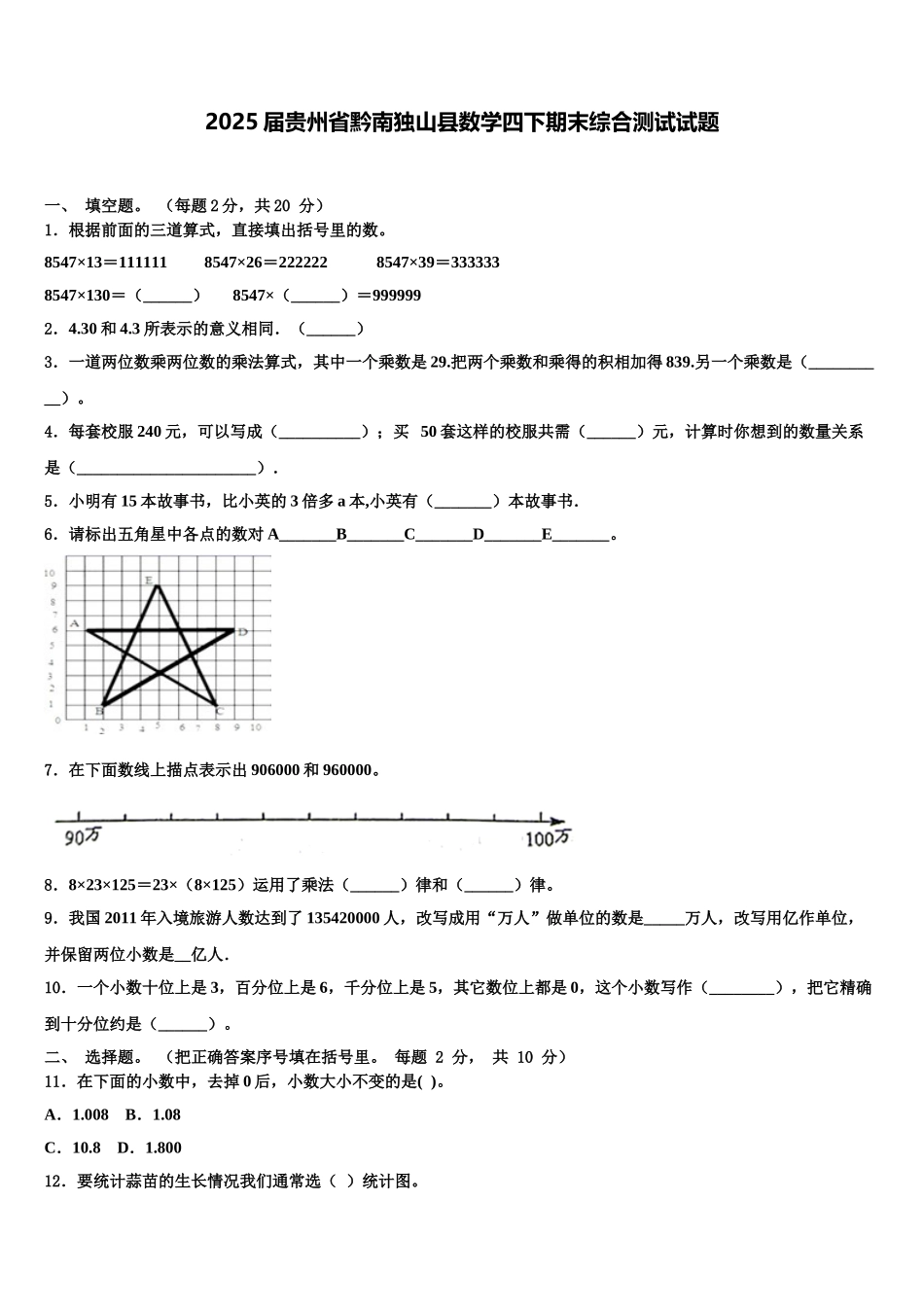 2025届贵州省黔南独山县数学四下期末综合测试试题含解析_第1页