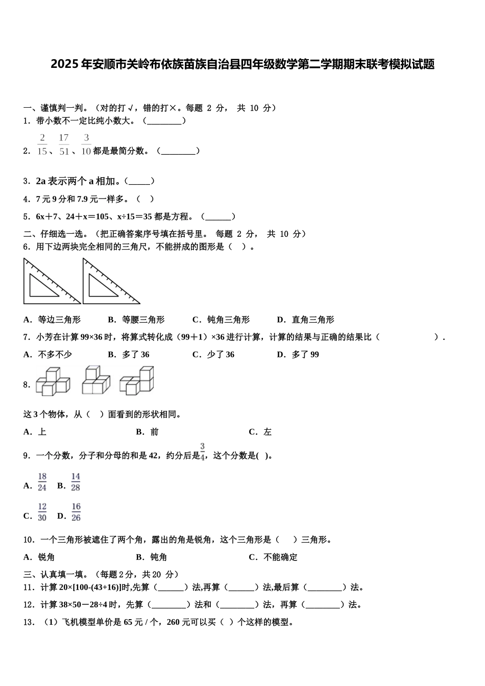 2025年安顺市关岭布依族苗族自治县四年级数学第二学期期末联考模拟试题含解析_第1页