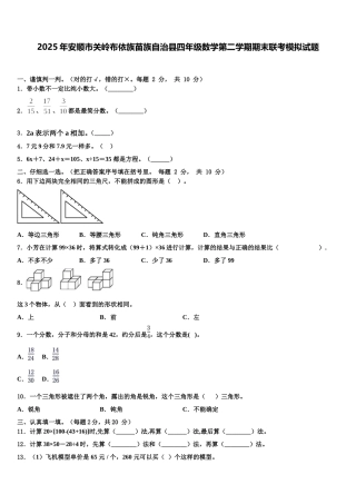 2025年安顺市关岭布依族苗族自治县四年级数学第二学期期末联考模拟试题含解析