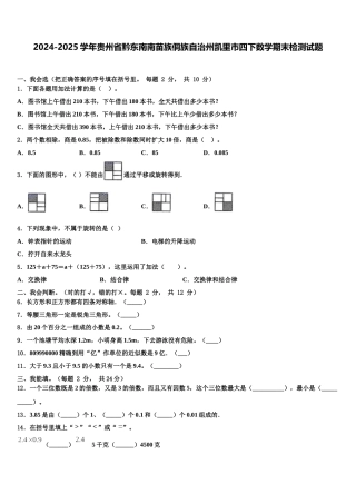 2024-2025学年贵州省黔东南南苗族侗族自治州凯里市四下数学期末检测试题含解析
