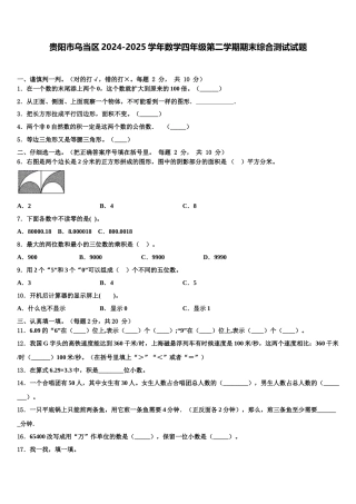 贵阳市乌当区2024-2025学年数学四年级第二学期期末综合测试试题含解析
