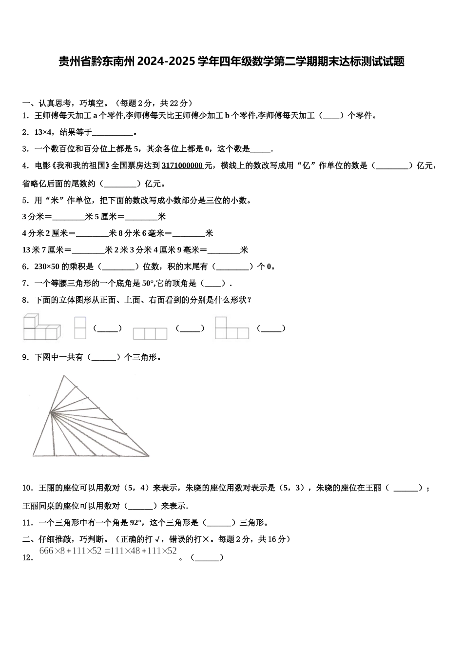 贵州省黔东南州2024-2025学年四年级数学第二学期期末达标测试试题含解析_第1页