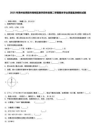 2025年贵州省贵阳市南明区数学四年级第二学期期末学业质量监测模拟试题含解析