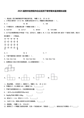 2025届贵州省贵阳市白云区四下数学期末监测模拟试题含解析